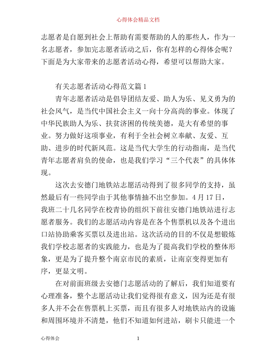 志愿者活动心得体会_有关志愿者活动心得范文_第1页