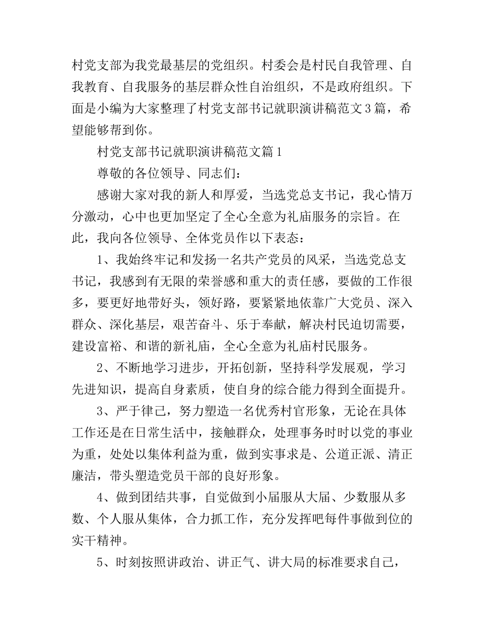 村党支部书记就职演讲稿范文_第1页
