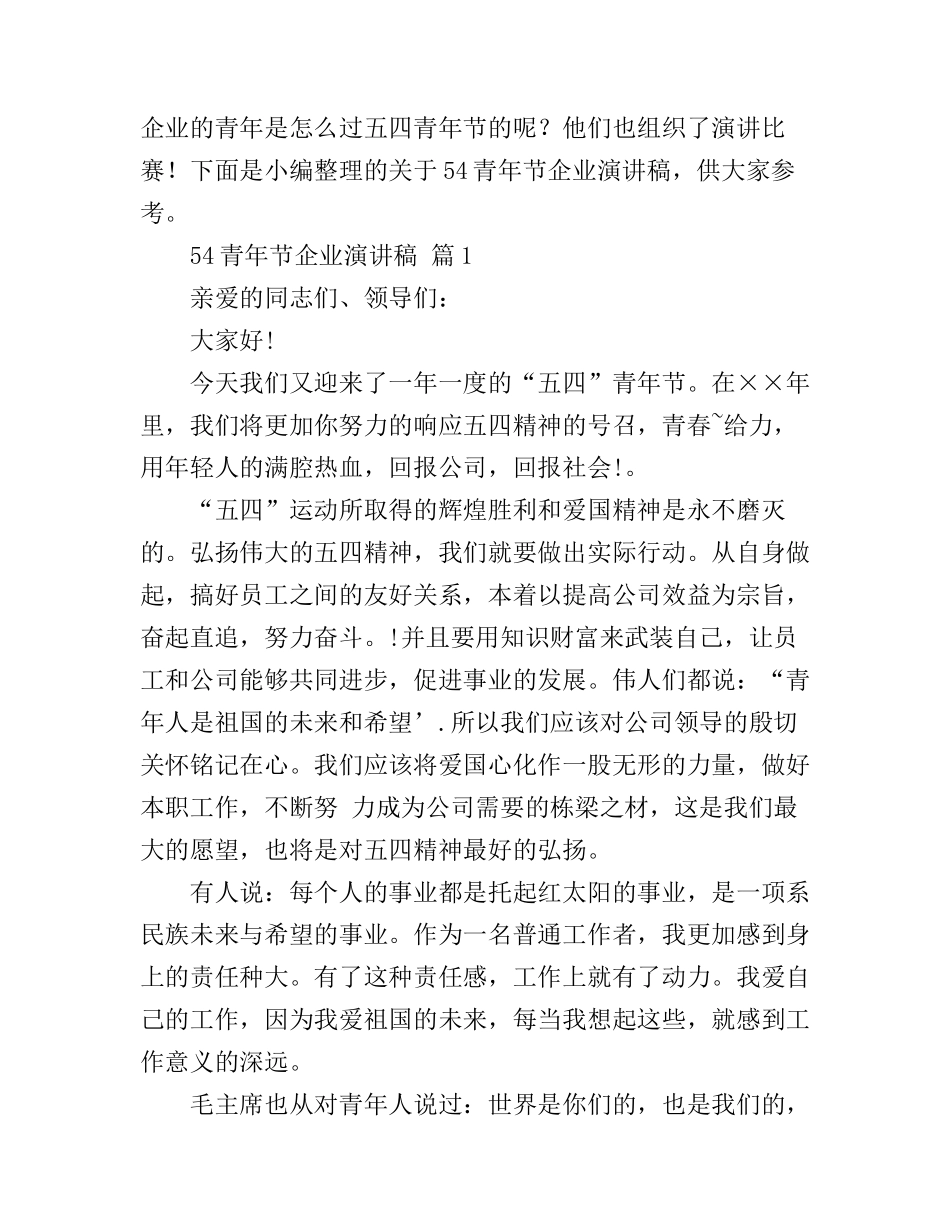 54青年节企业演讲稿_第1页