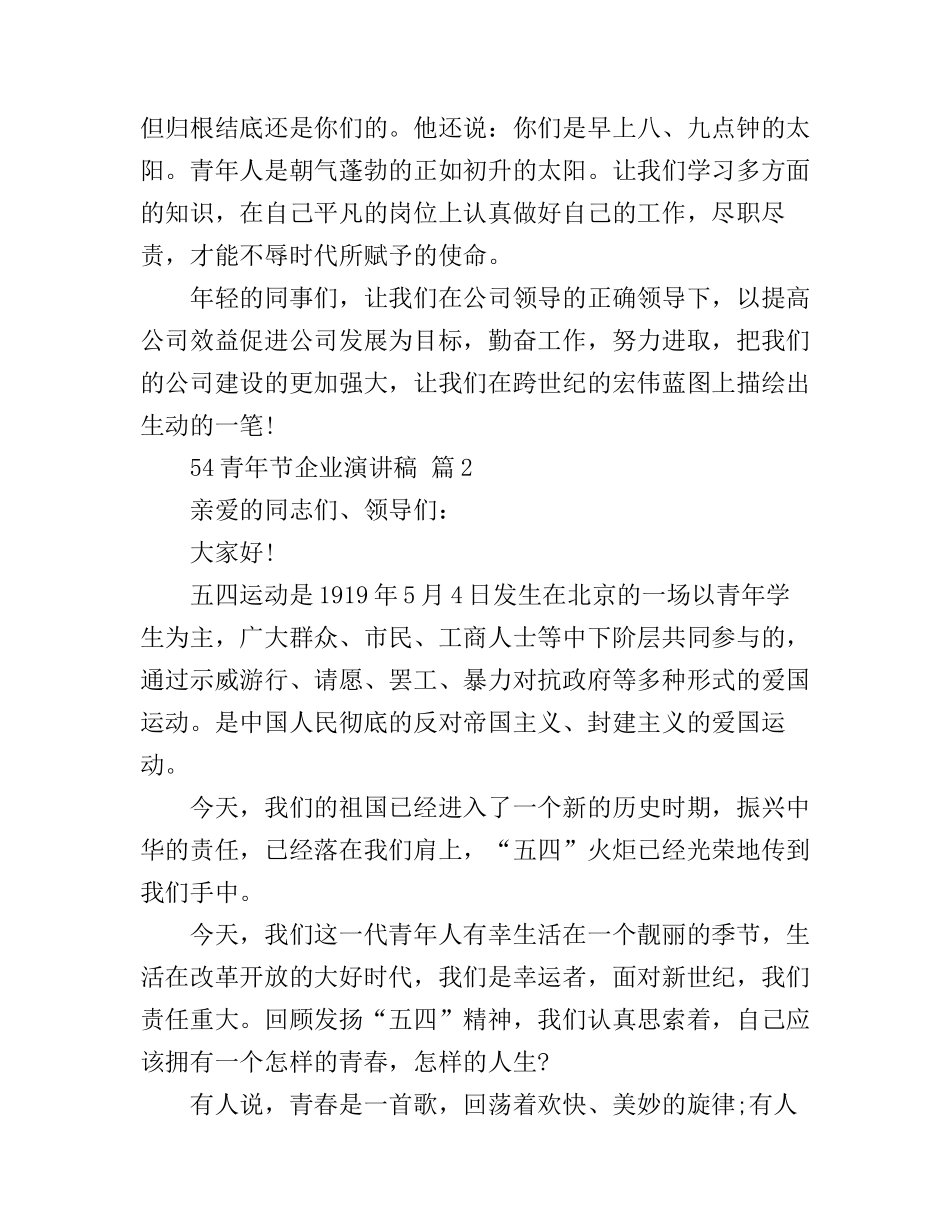 54青年节企业演讲稿_第2页