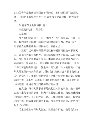 54青年节企业演讲稿