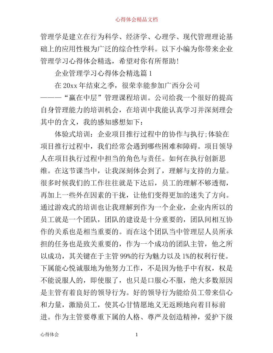 企业管理学习心得体会精选_第1页