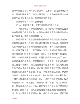 企业管理学习心得体会精选