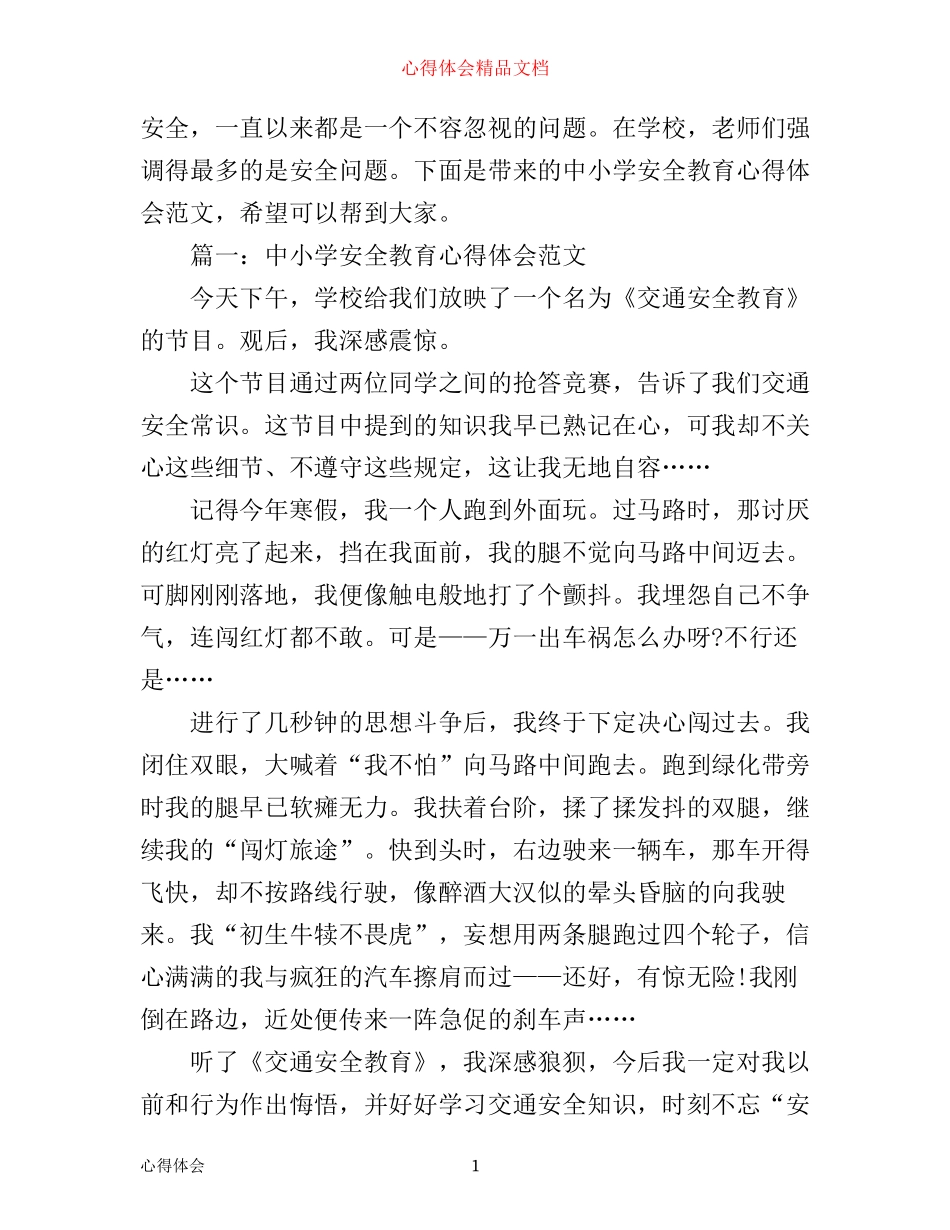 中小学安全教育心得体会范文3篇_第1页