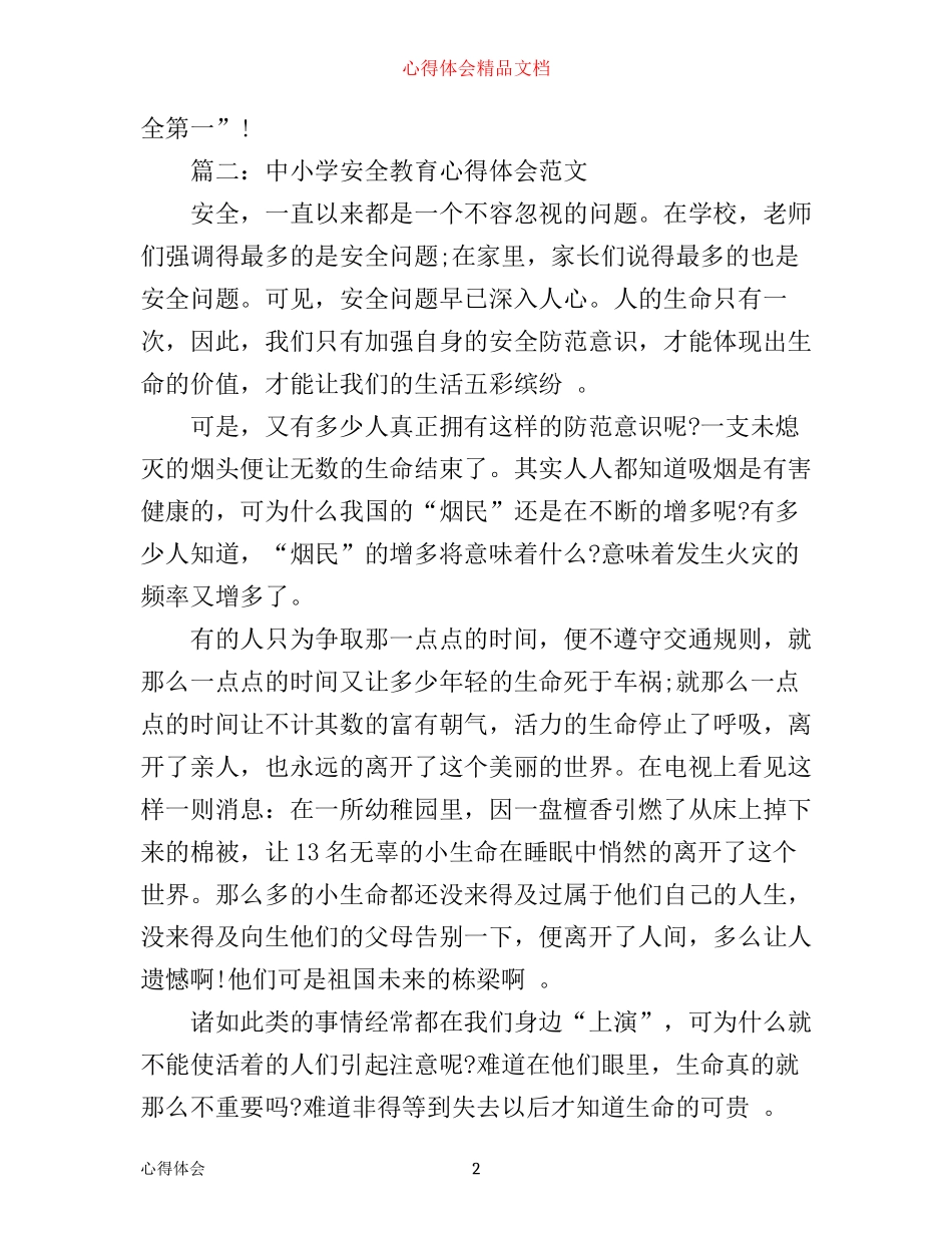 中小学安全教育心得体会范文3篇_第2页