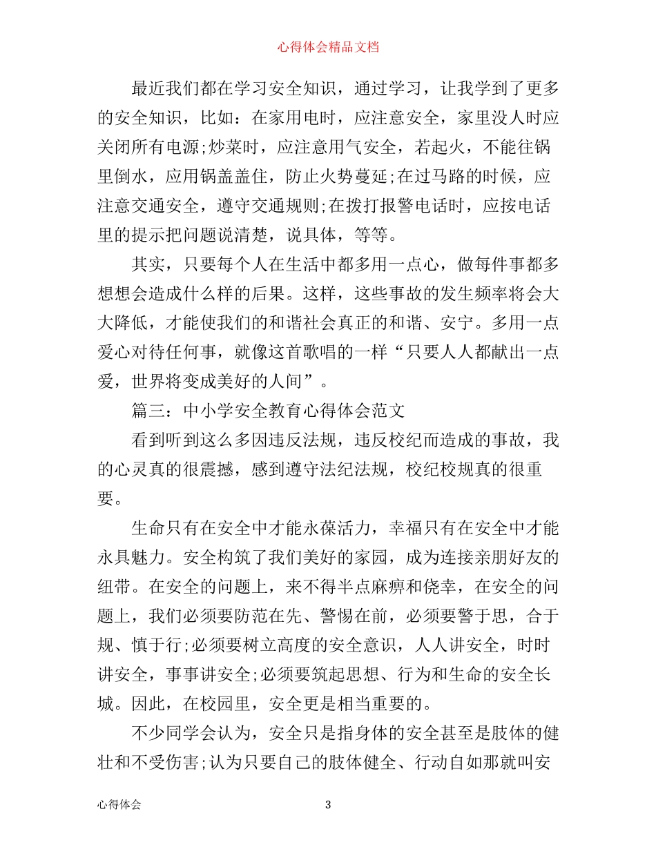 中小学安全教育心得体会范文3篇_第3页