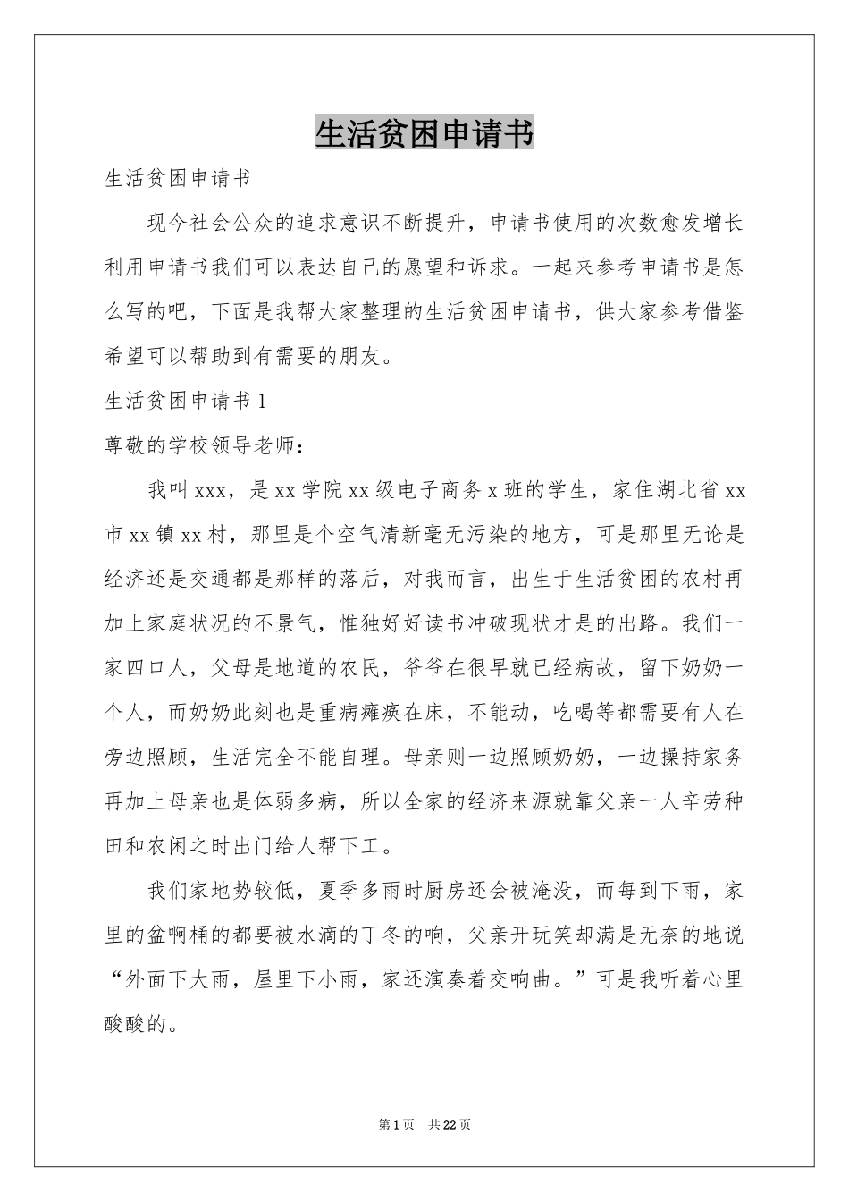 生活贫困申请书_第1页
