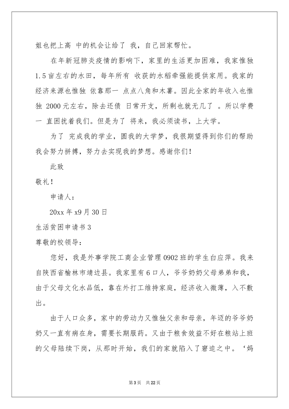生活贫困申请书_第3页
