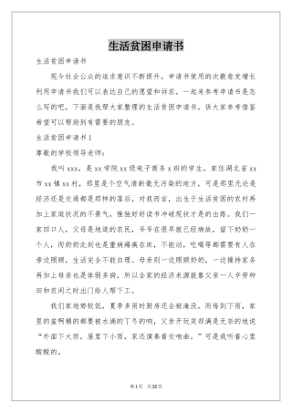 生活贫困申请书