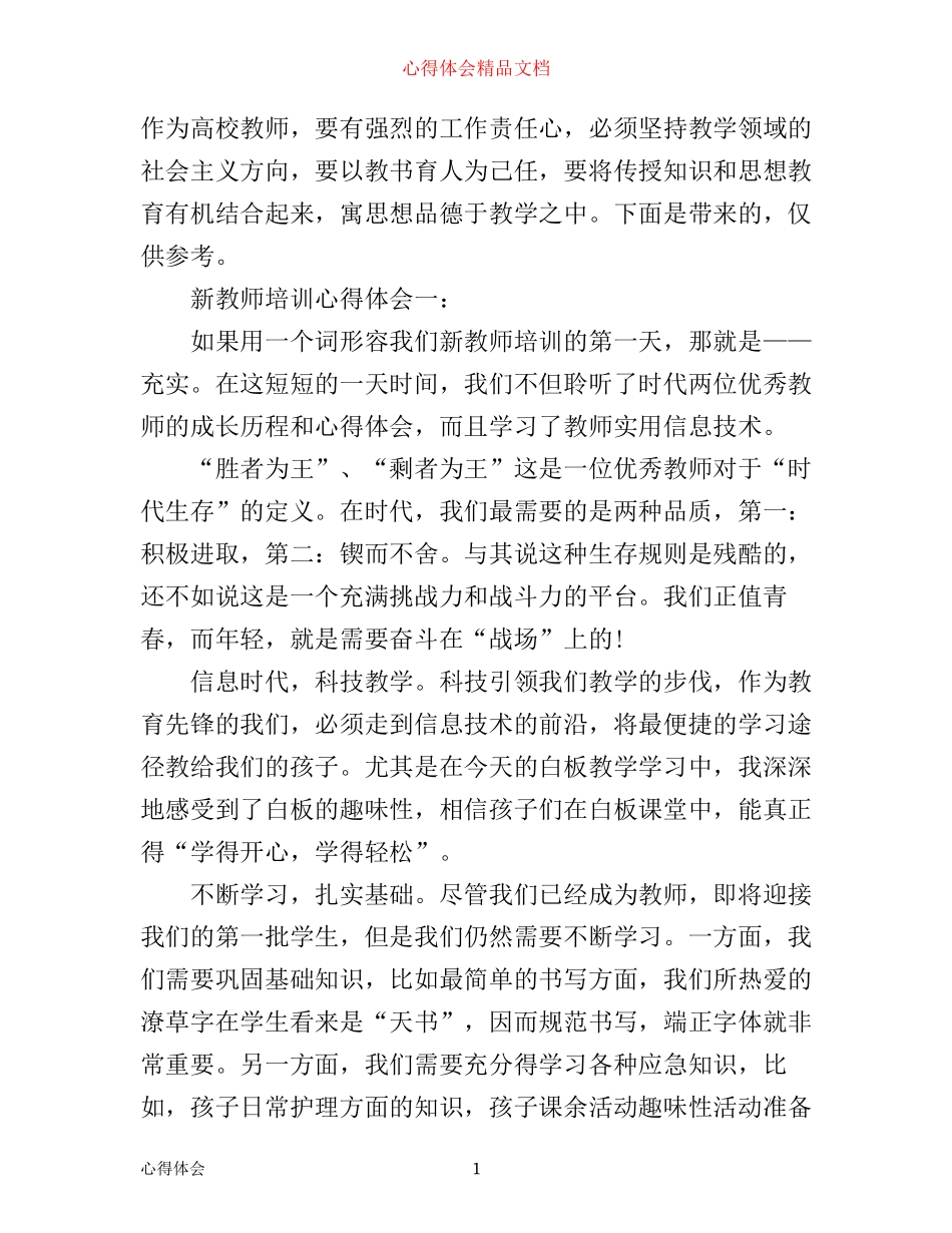 新教师培训心得体会3篇精选_第1页