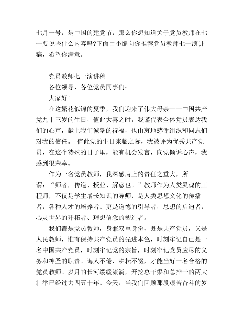 党员教师七一演讲稿_第1页