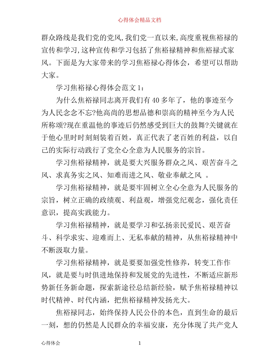 学习焦裕禄心得体会3篇_第1页