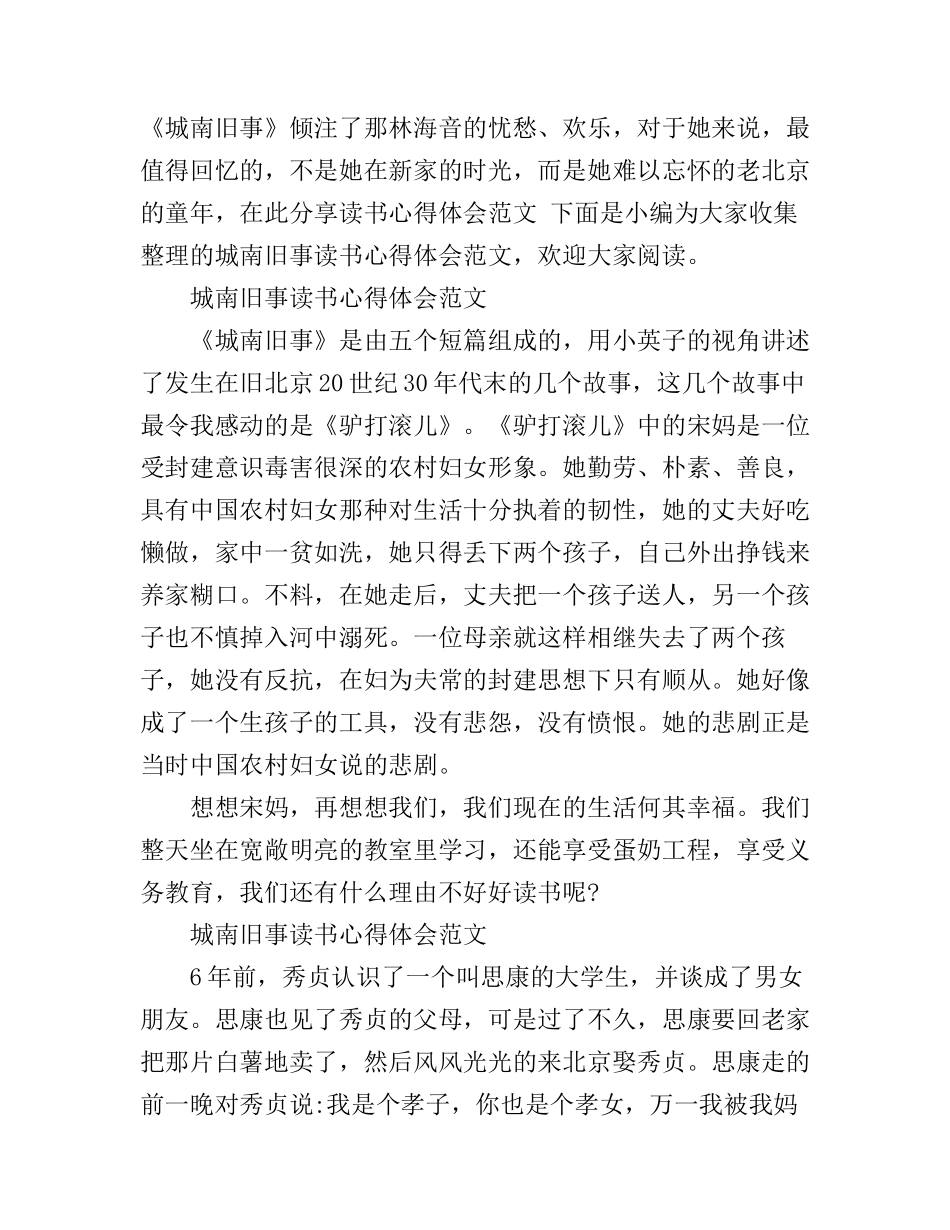 城南旧事读书心得体会范文精选_第1页