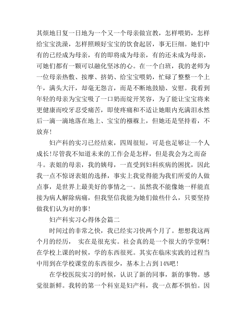 妇产科实习实践心得体会3篇_第2页