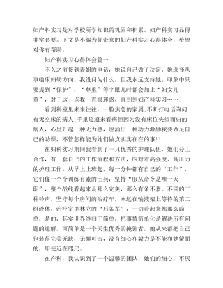 妇产科实习实践心得体会3篇