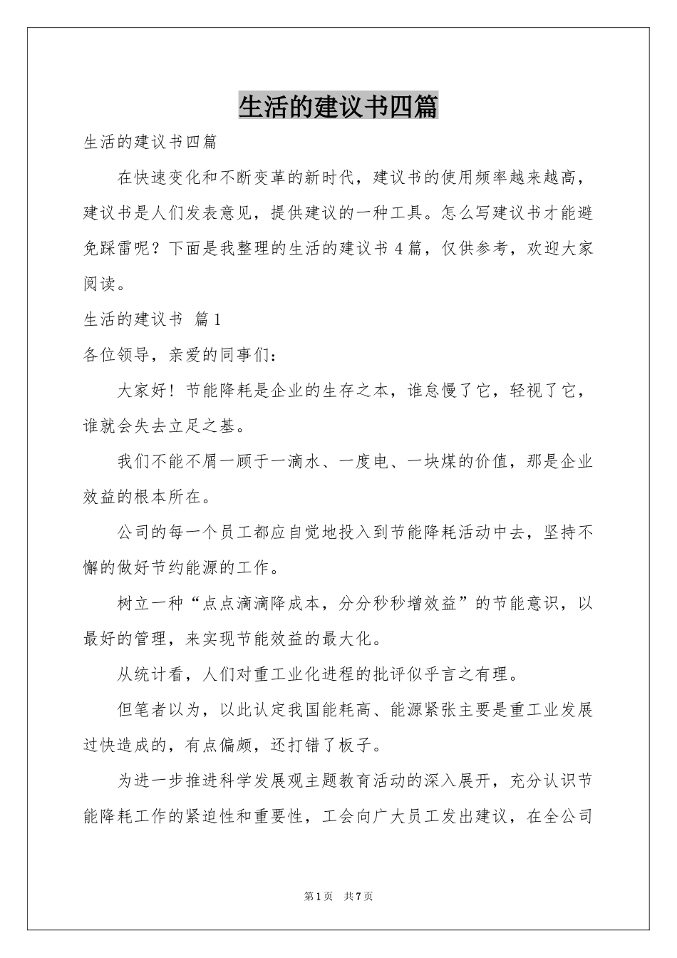 生活的建议书四篇_第1页