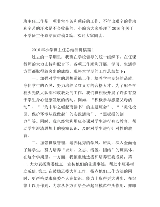 2016年小学班主任总结演讲稿