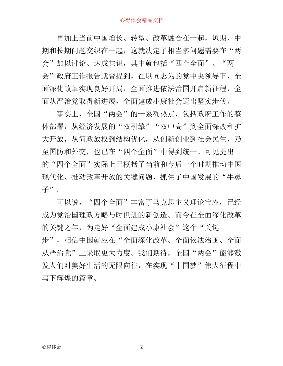 最新四个全面的心得体会范文_第2页