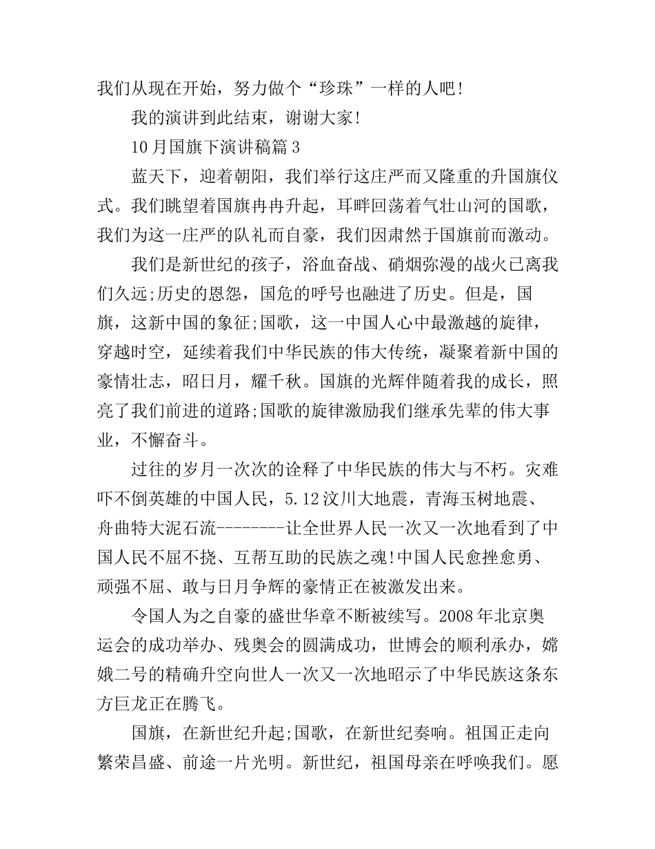 10月国旗下演讲稿_第3页