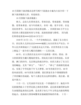 10月国旗下演讲稿