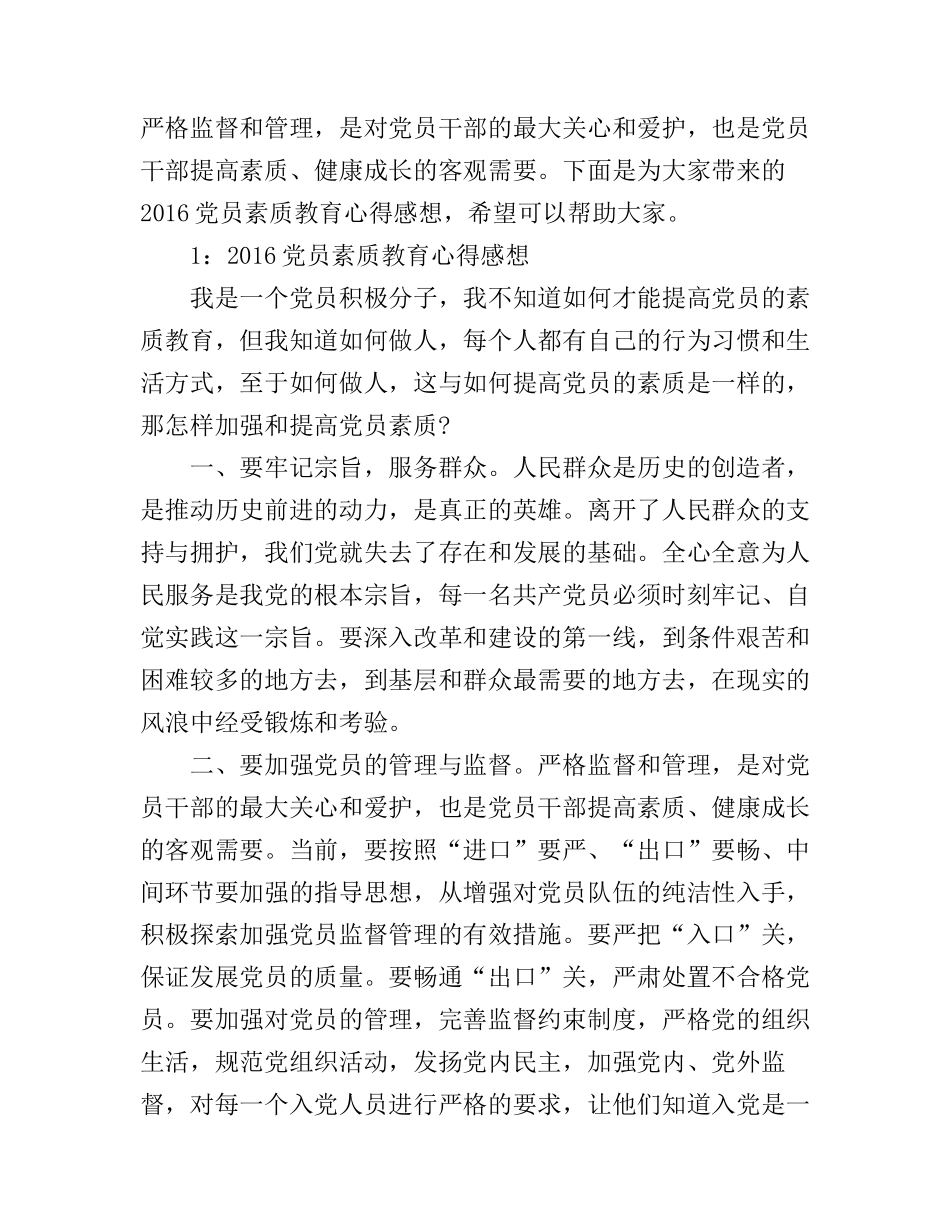 2016党员素质教育心得感想3篇_第1页