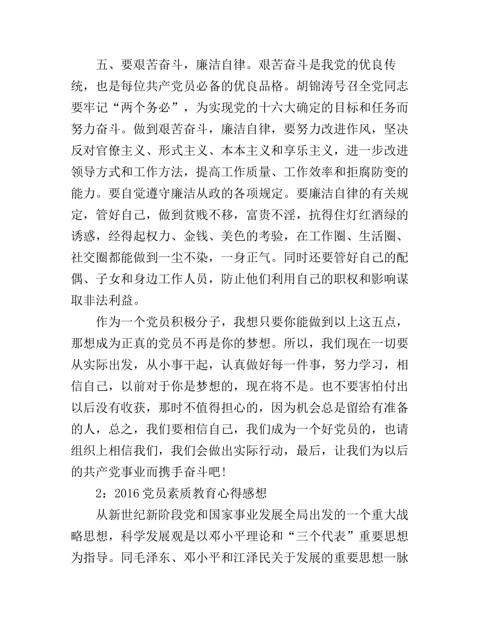 2016党员素质教育心得感想3篇_第3页