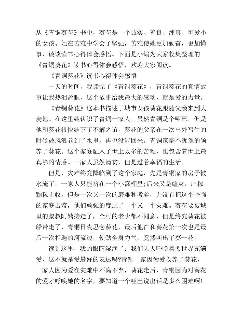 《青铜葵花》读书心得体会精选_第1页