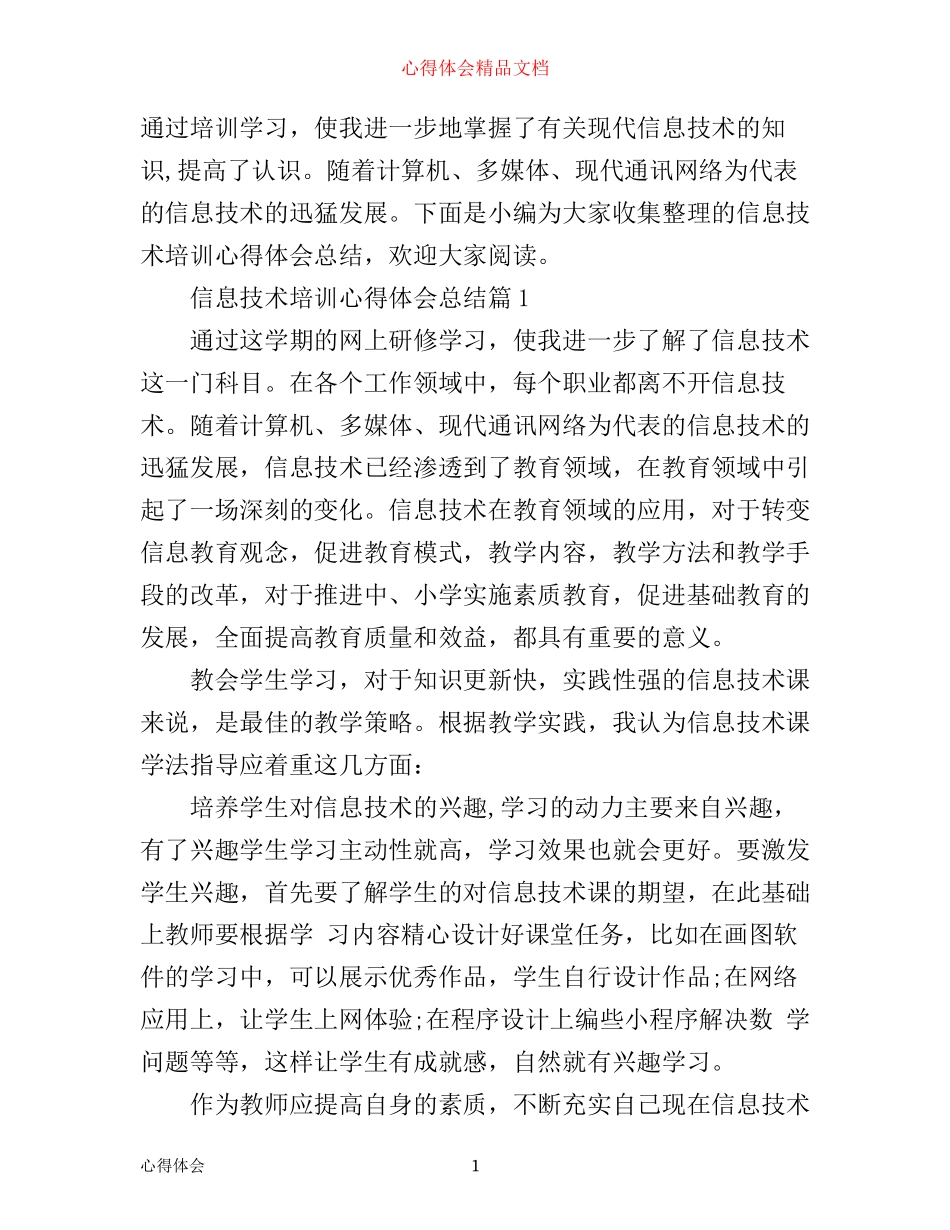 信息技术培训心得体会总结_第1页