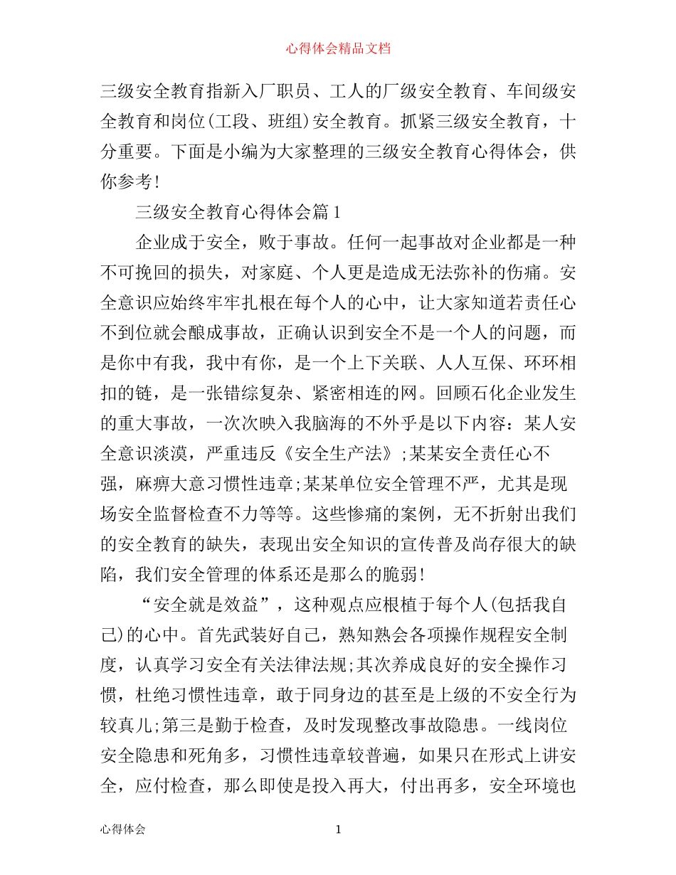 三级安全教育心得体会_第1页