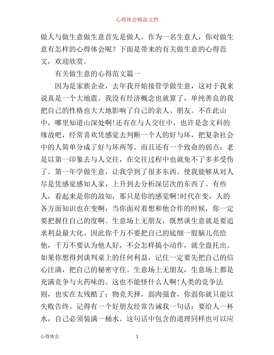 做生意的心得_有关做生意的心得体会范文_第1页