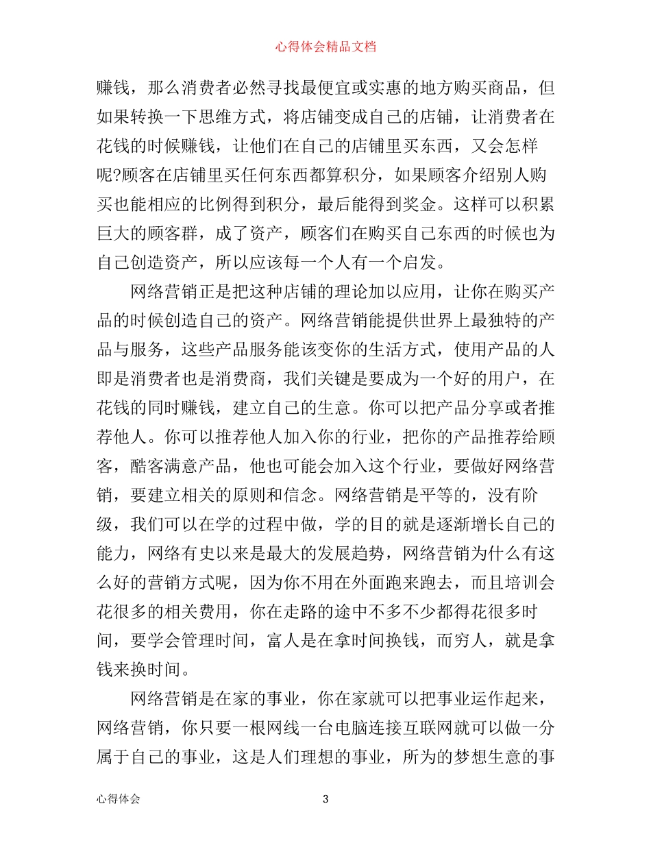 做生意的心得_有关做生意的心得体会范文_第3页