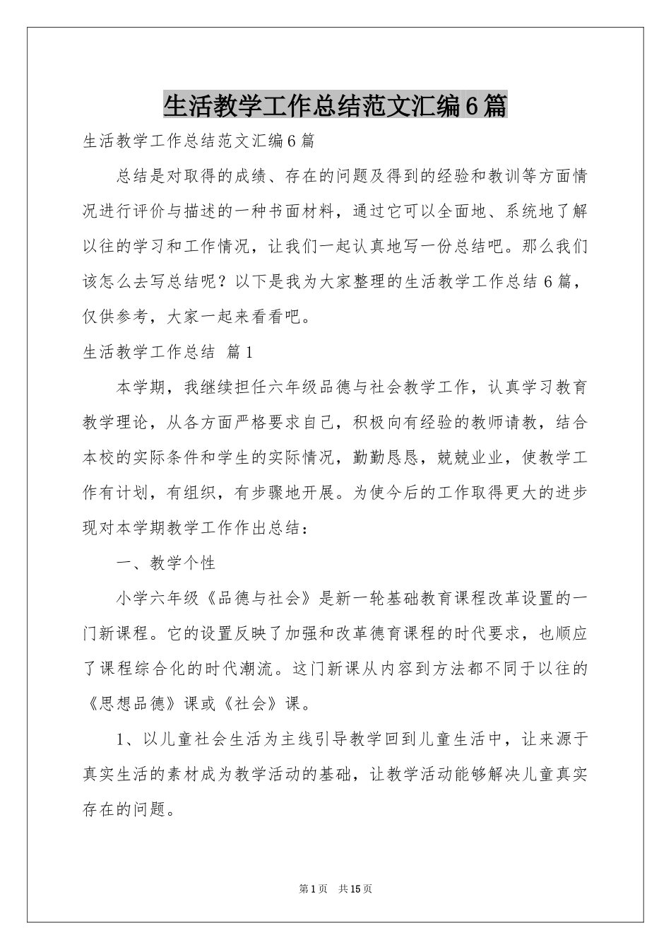 生活教学工作参考总结范本汇编6篇_第1页