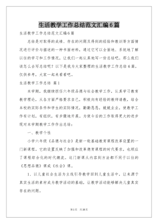 生活教学工作参考总结范本汇编6篇