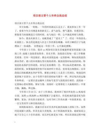 项目部主管个人年终自我总结 