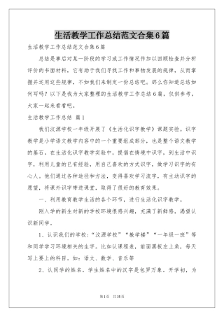 生活教学工作参考总结范本合集6篇