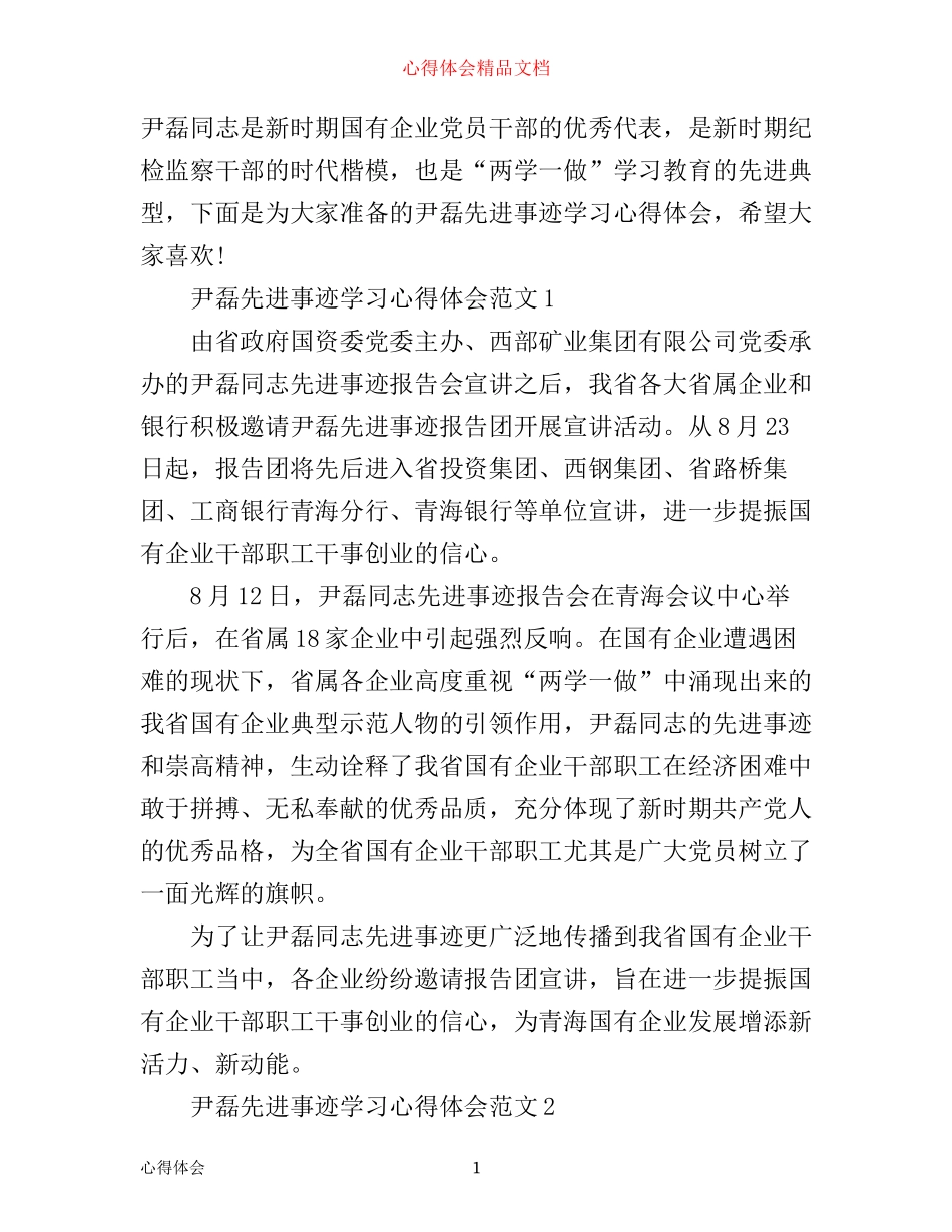 尹磊先进事迹学习心得体会范文_第1页
