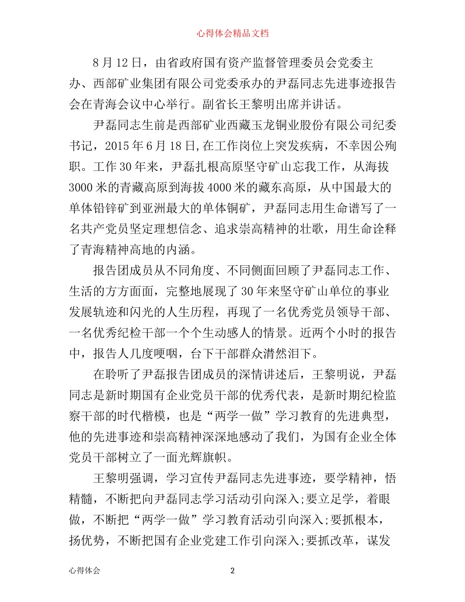 尹磊先进事迹学习心得体会范文_第2页