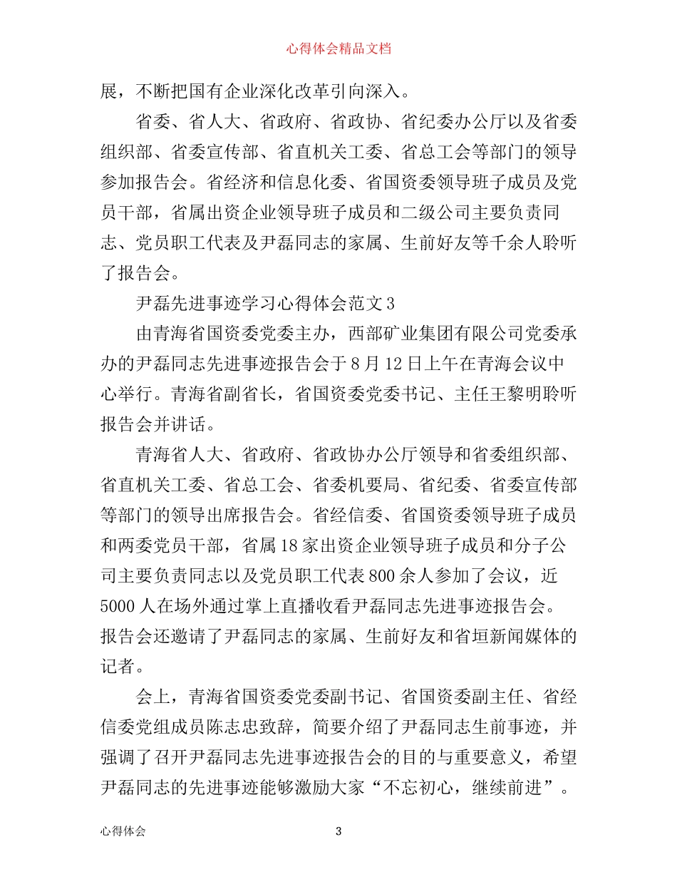 尹磊先进事迹学习心得体会范文_第3页