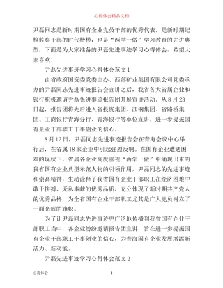 尹磊先进事迹学习心得体会范文