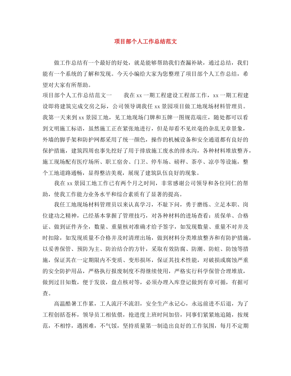 项目部个人工作总结范文 _第1页