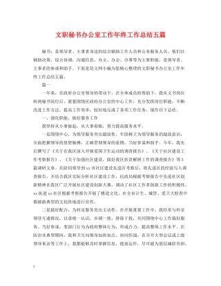 文职秘书办公室工作年终工作总结五篇