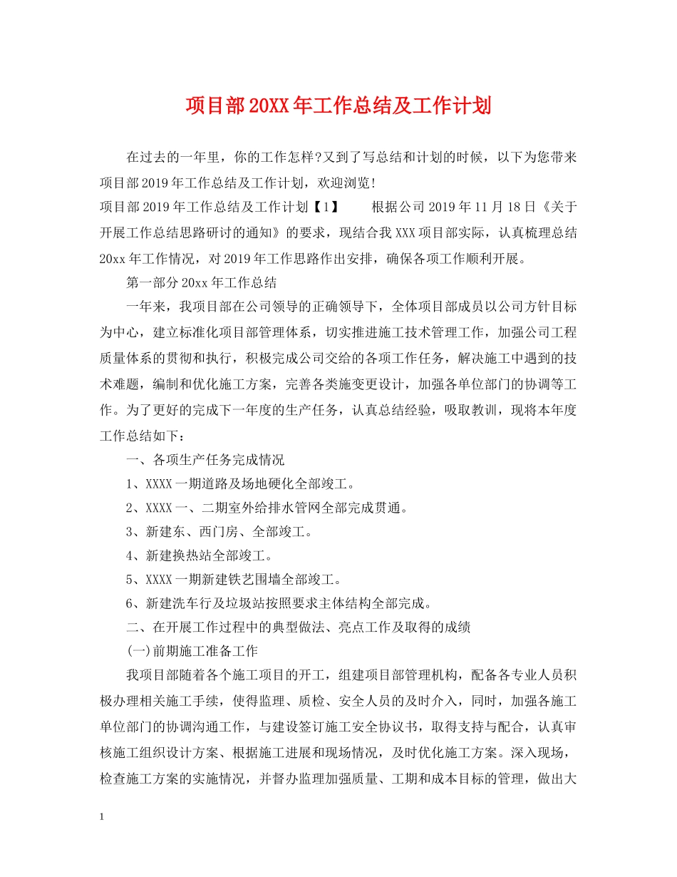 项目部20XX年工作总结及工作计划 _第1页