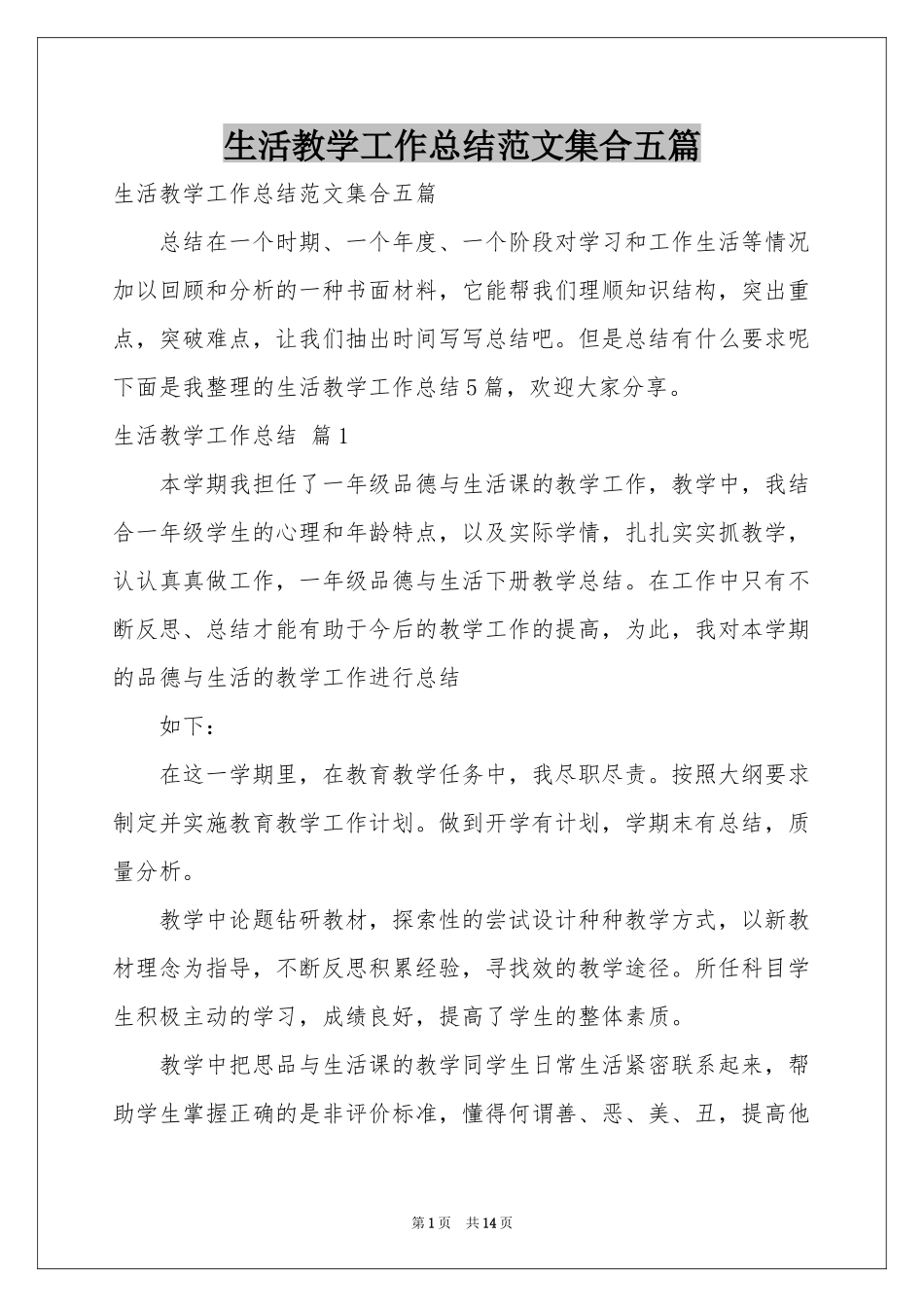 生活教学工作参考总结范本集合五篇_第1页
