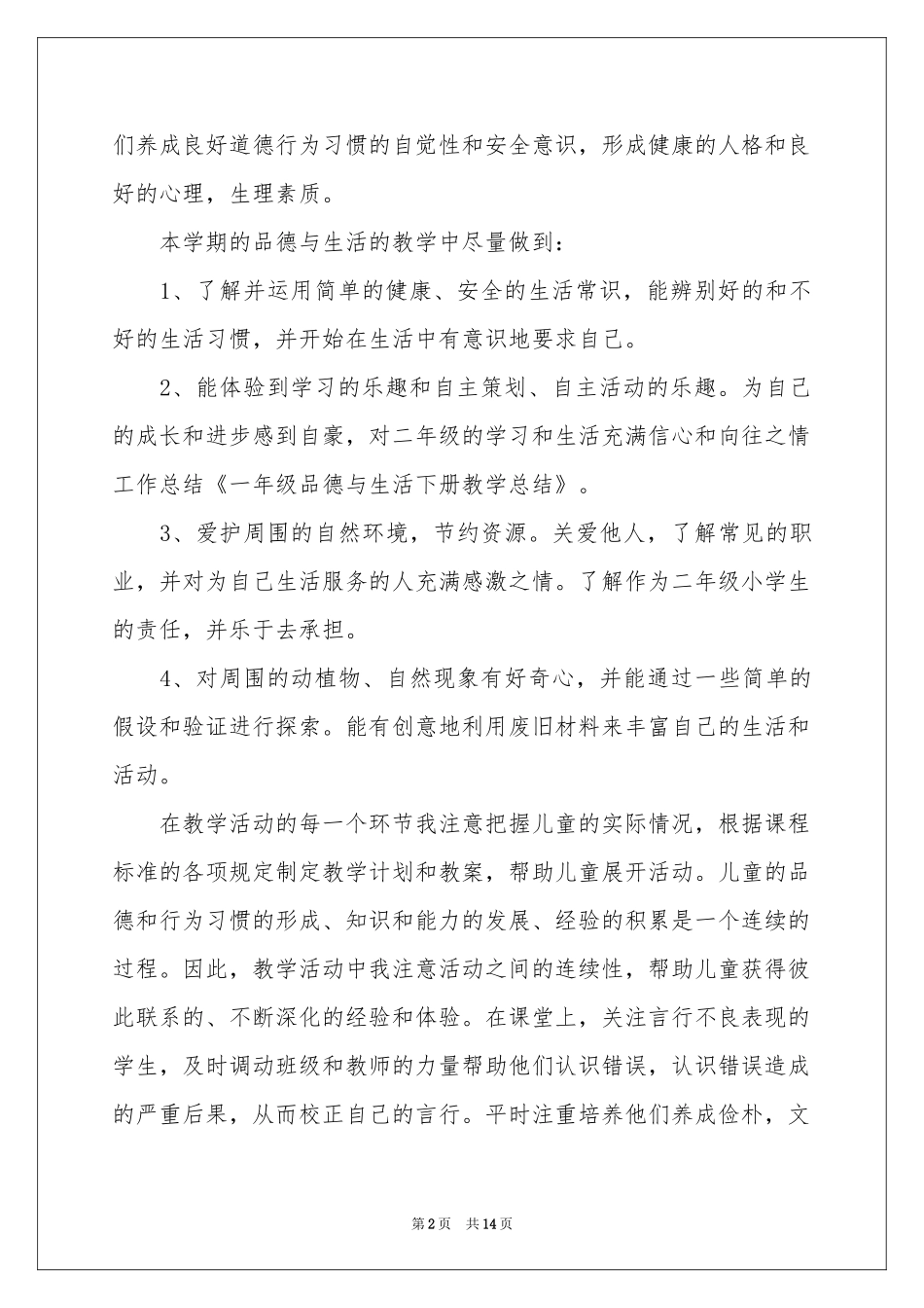 生活教学工作参考总结范本集合五篇_第2页