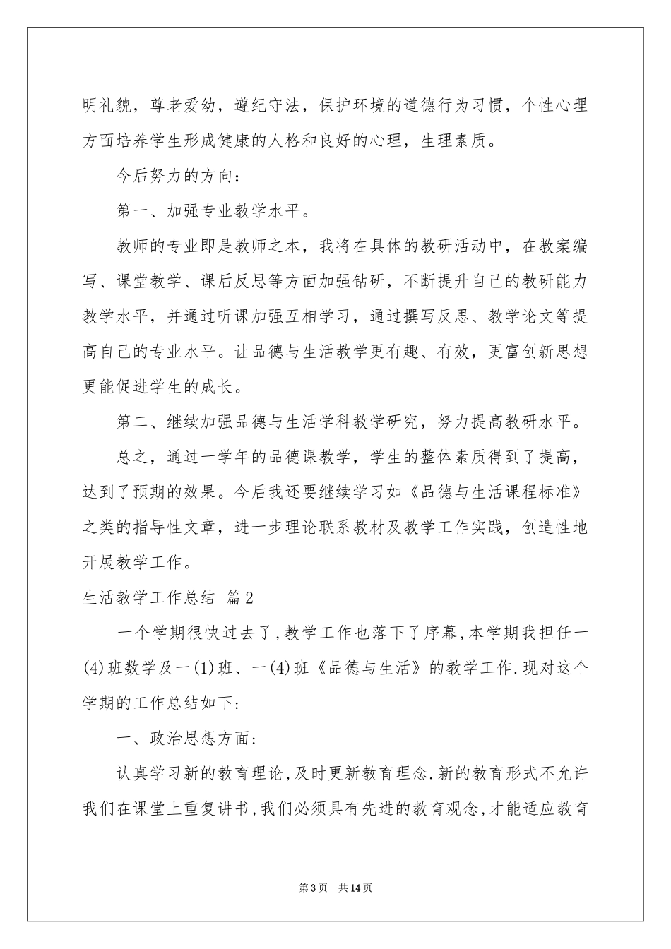 生活教学工作参考总结范本集合五篇_第3页