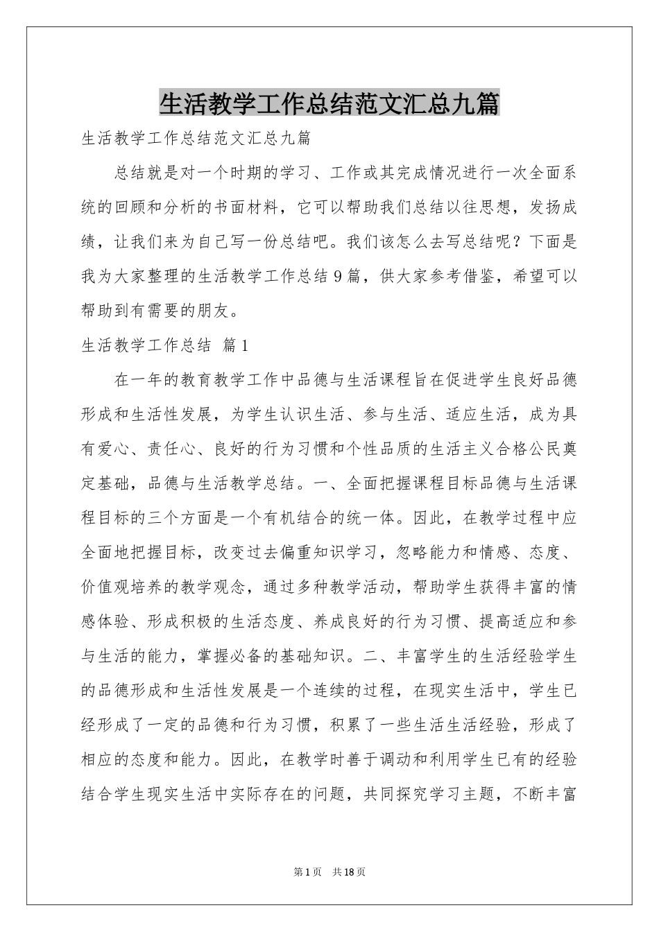 生活教学工作参考总结范本汇总九篇_第1页