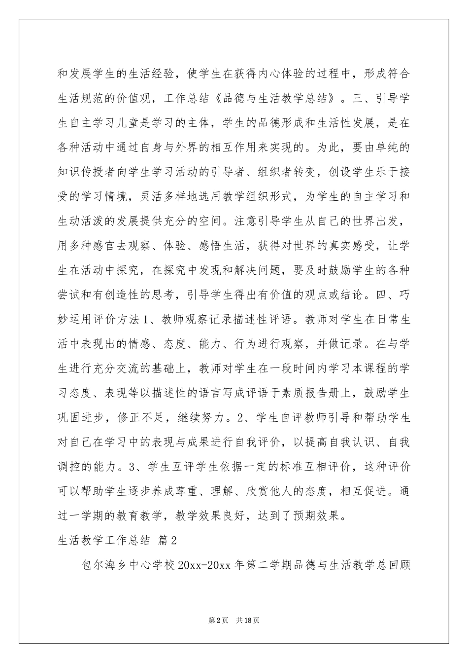 生活教学工作参考总结范本汇总九篇_第2页