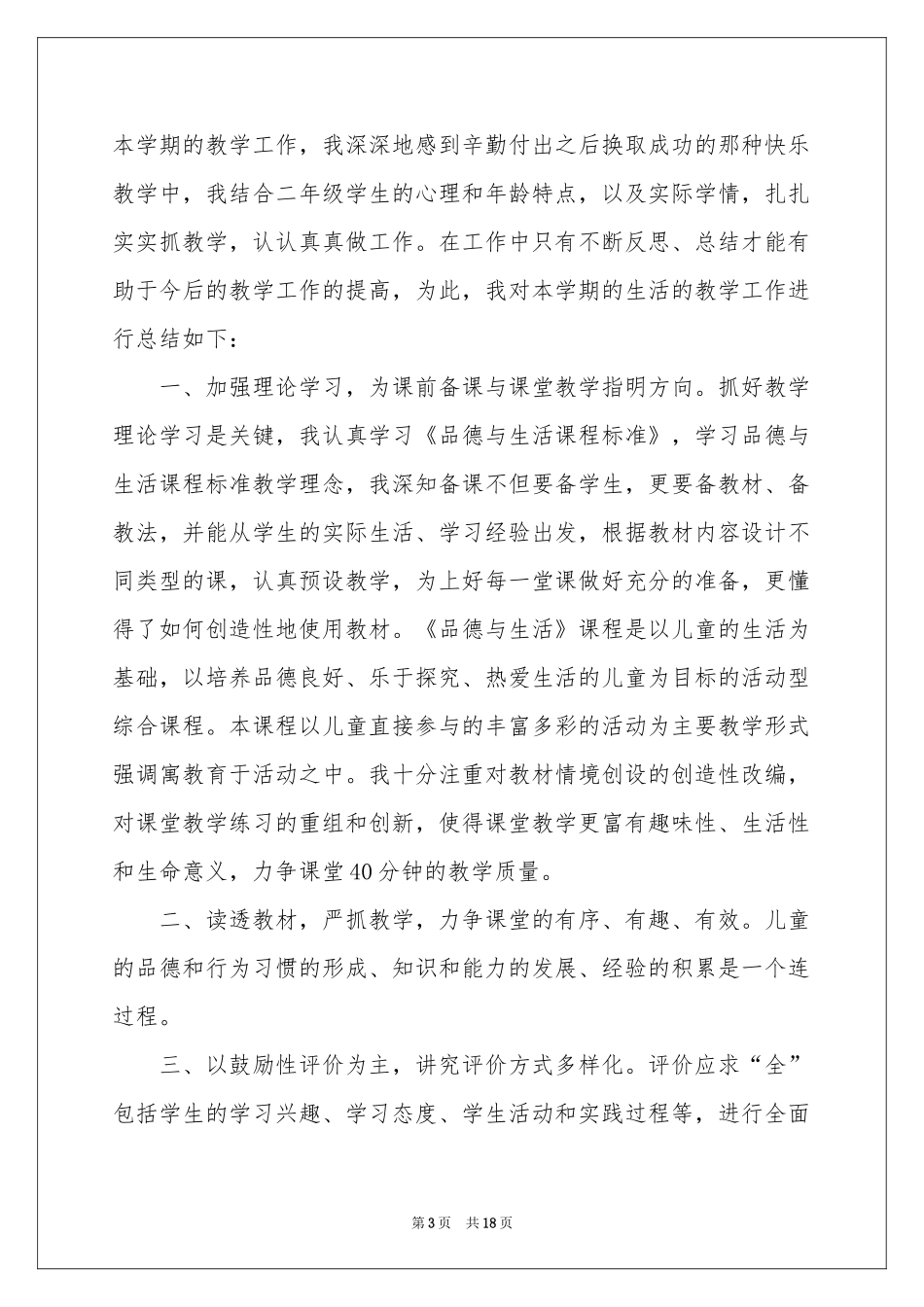 生活教学工作参考总结范本汇总九篇_第3页