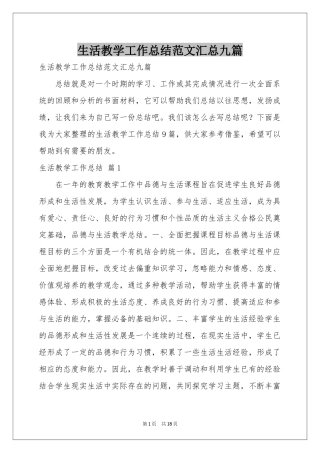 生活教学工作参考总结范本汇总九篇