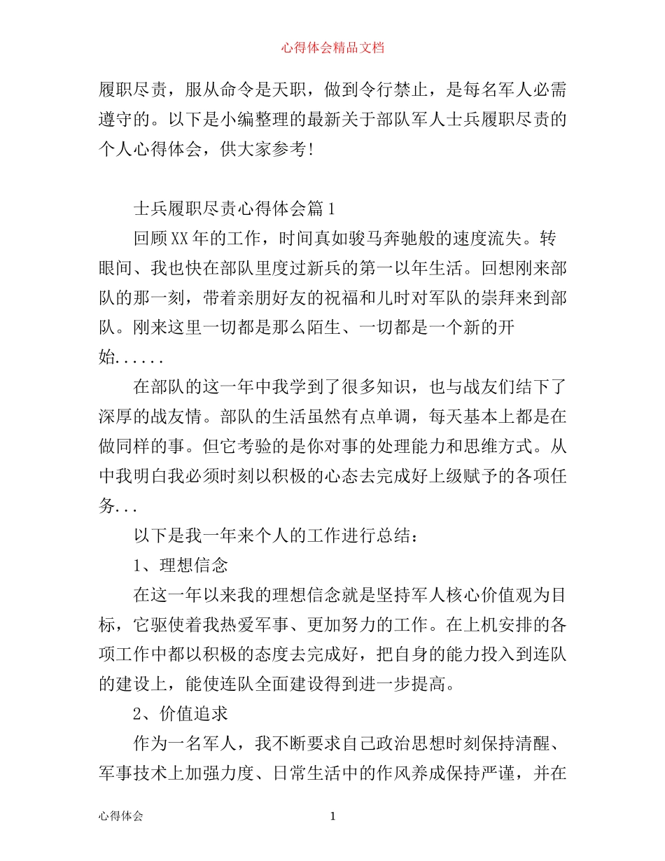 士兵履职尽责心得体会范文_第1页